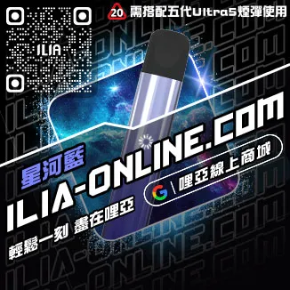 嚴選哩啞ILIA電子煙 大煙主機購買
