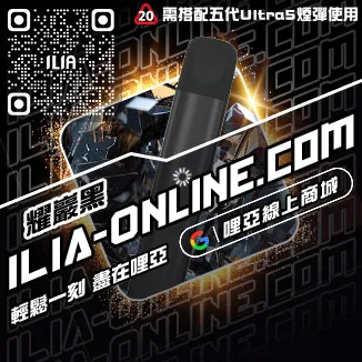 口碑推薦ILIA筆型電子煙主機購買
