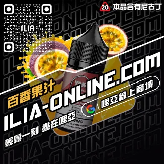 最後通牒ILIA電子煙油推薦葡萄口味線上購買