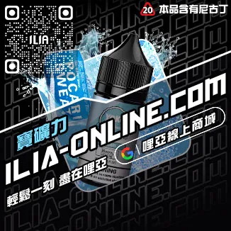 僅此一波ILIA電子菸油老冰棍口味線上購買