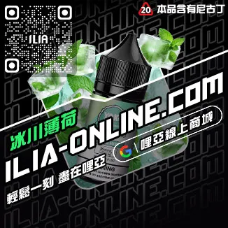 囤貨首選ILIA哩啞電子菸油購買觀音口味線上購買