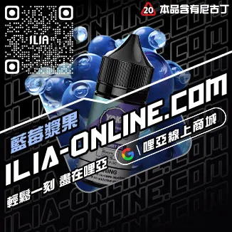 回購第一哩啞ILIA電子菸油 推薦紅牛口味線上購買