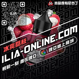 免運哩啞ILIA台中電子煙油沁甜蜜瓜口味線上購買
