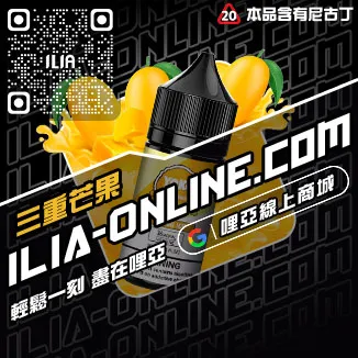 優惠ILIA哩啞電子煙 煙油高山茶韻口味線上購買
