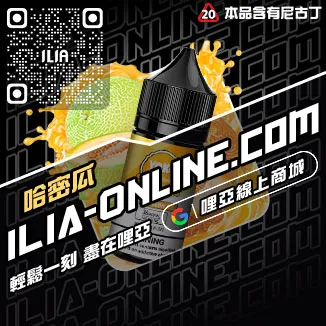 即刻發貨ILIA電子菸精油菠蘿沙冰口味線上購買