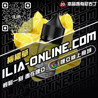 免運哩啞ILIA電子菸油品牌推薦極冰蘇打口味線上購買