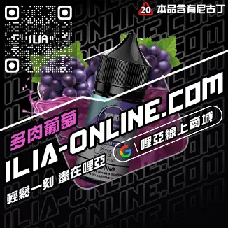 好禮相送ILIA哩啞電子煙油價格激爽雪碧口味線上購買