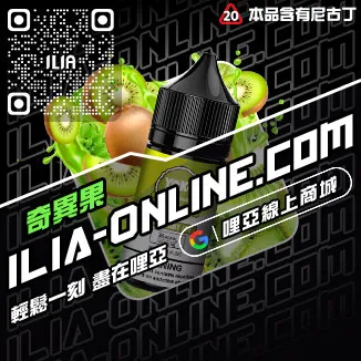 優惠ILIA哩啞電子菸油哪裡買冰鮮西瓜口味線上購買