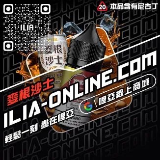 CP值超高ILIA電子菸煙油白葡萄凍檸茶口味線上購買
