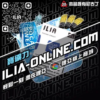 必入ILIA哩啞哩亞煙彈礦泉水荔枝口味線上購買