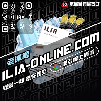 即將漲價哩啞ILIA五代 煙 彈利賓納口味線上購買