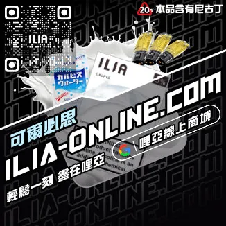 折扣ILIA哩啞電子煙彈英文烏龍茶口味線上購買