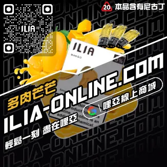 限時ILIA煙 彈 官網鳳梨口味線上購買