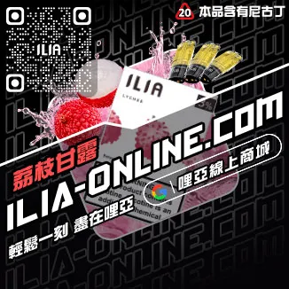 促銷ILIA菸彈電子菸冰爽青提口味線上購買