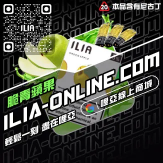 大家都在買哩啞ILIA電子菸換煙彈老冰棒口味線上購買