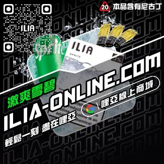 僅此一波ILIA煙 彈 蝦皮老冰棍口味線上購買